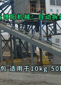 50kg水泥自動拆袋機 濰坊水泥自動拆包機 自動拆包卸料機現場應用