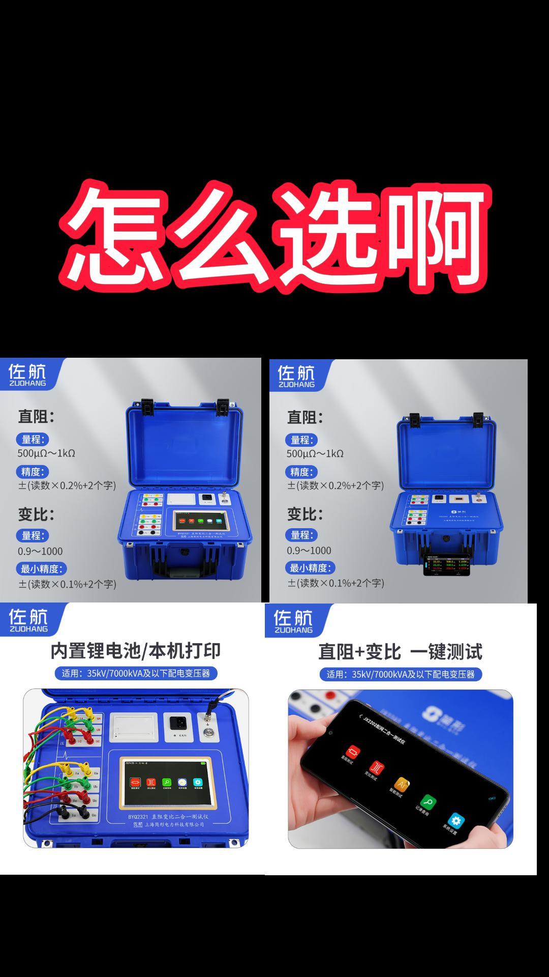 這2款二合一怎么選啊？ #干貨分享 #選型 #直阻變比二合一測試儀 