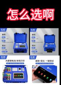 這2款二合一怎么選?。?#干貨分享 #選型 #直阻變比二合一測試儀 