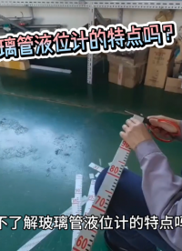 還不了解玻璃管液位計的特點嗎？
