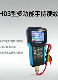 多功能讀數儀 振弦、電壓、電流傳感器 工程與地災監測
