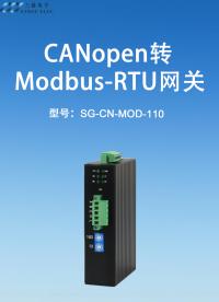 三格電子CANopen轉MODBUS RTU網關#canopen #MODBUS #RTU #廠家 
