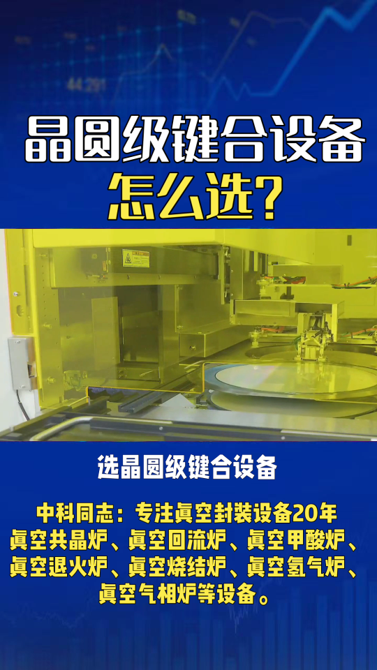 晶圓級(jí)鍵合設(shè)備怎么選？看這四大核心指標(biāo)與選型要點(diǎn)！