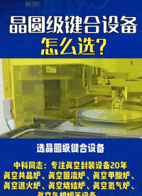 晶圓級鍵合設(shè)備怎么選？看這四大核心指標(biāo)與選型要點(diǎn)！