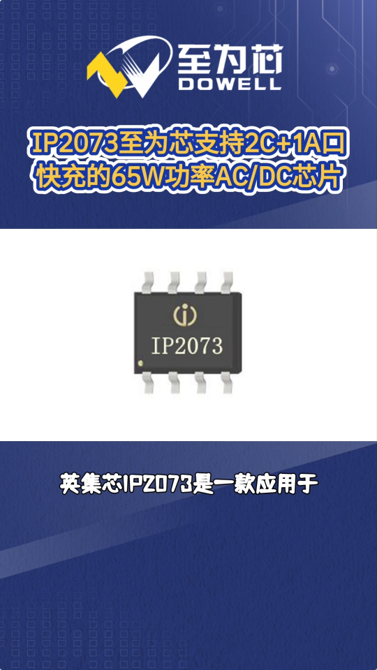 IP2073至為芯支持2C+1A口快充的65W功率AC/DC芯片#芯片 #集成電路 #電子元器件

 