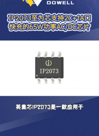 IP2073至為芯支持2C+1A口快充的65W功率AC/DC芯片#芯片 #集成電路 #電子元器件

 
