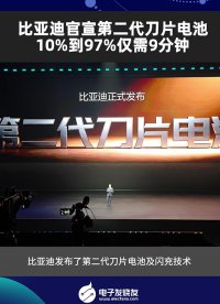 比亞迪官宣第二代刀片電池，10%到97%僅需9分鐘