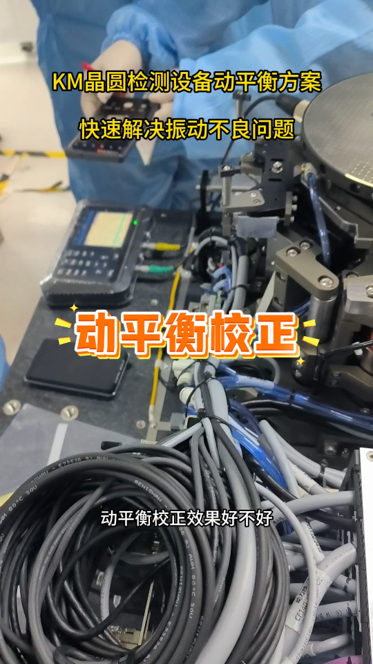 KM晶圓檢測設(shè)備動平衡方案#動平衡儀 #動平衡服務(wù)
 