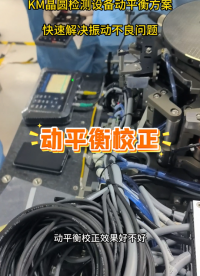 KM晶圓檢測(cè)設(shè)備動(dòng)平衡方案#動(dòng)平衡儀 #動(dòng)平衡服務(wù)
 