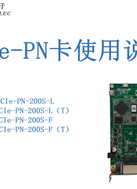 PCIe-PN接口卡使用說明#三格電子#工業(yè)自動化
 