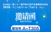 光奴未來，<b class='flag-5'>車燈</b>新生態(tài)——東沃誠邀您共赴2026 ALE<b class='flag-5'>車燈</b>展