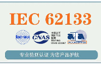 <b class='flag-5'>移動</b><b class='flag-5'>電源</b>IEC62133認(rèn)證是什么？辦理流程與標(biāo)準(zhǔn)<b class='flag-5'>詳解</b>