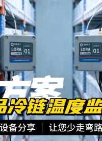 別再靠人工測溫了！現(xiàn)代藥品冷鏈都這么監(jiān)控 #plc #物聯(lián)網(wǎng) 
