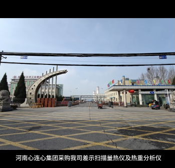 河南心連心集團采購我司差示掃描量熱儀及熱重分析儀