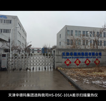 天津辛德瑪集團(tuán)選購(gòu)我司HS-DSC-101A差示掃描量熱儀