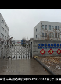 天津辛德瑪集團(tuán)選購我司HS-DSC-101A差示掃描量熱儀
