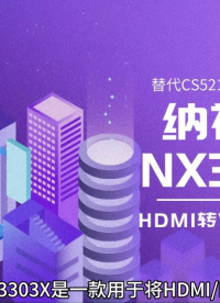 納祥科技NX3303X，國(guó)產(chǎn)HDMI轉(zhuǎn)VGA帶音頻輸出，替代CS5213 #電路知識(shí) #HDMI 