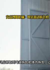 礦粉噸袋自動拆包機 噸袋拆包卸料機介紹# 噸袋拆包機# 