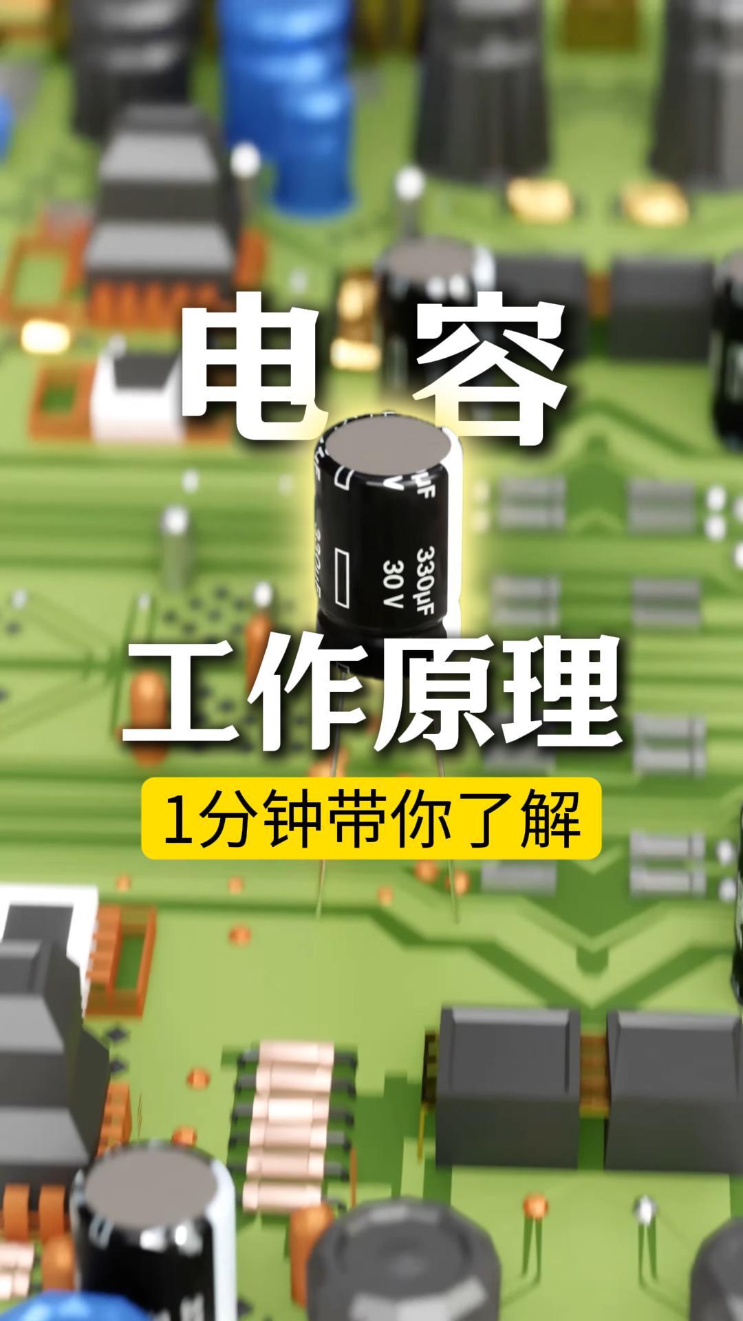 電容穩(wěn)壓原理其實很簡單！電子設(shè)備的平穩(wěn)運行全靠它#電容 #電子元器件 #硬件設(shè)計 #PCB
  
