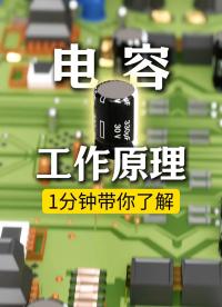 電容穩(wěn)壓原理其實(shí)很簡單！電子設(shè)備的平穩(wěn)運(yùn)行全靠它#電容 #電子元器件 #硬件設(shè)計(jì) #PCB
  