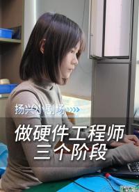 做硬件的三個階段
 #電子 #電子愛好者 #硬件 #晶振廠家 #揚興科技 