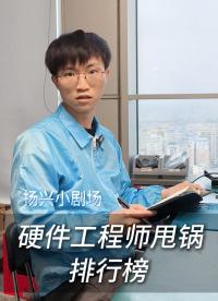 硬件工程師甩鍋排行榜
 #電子 #電子工程師 #硬件工程師 #甩鍋的各種理由 #揚興科技 
