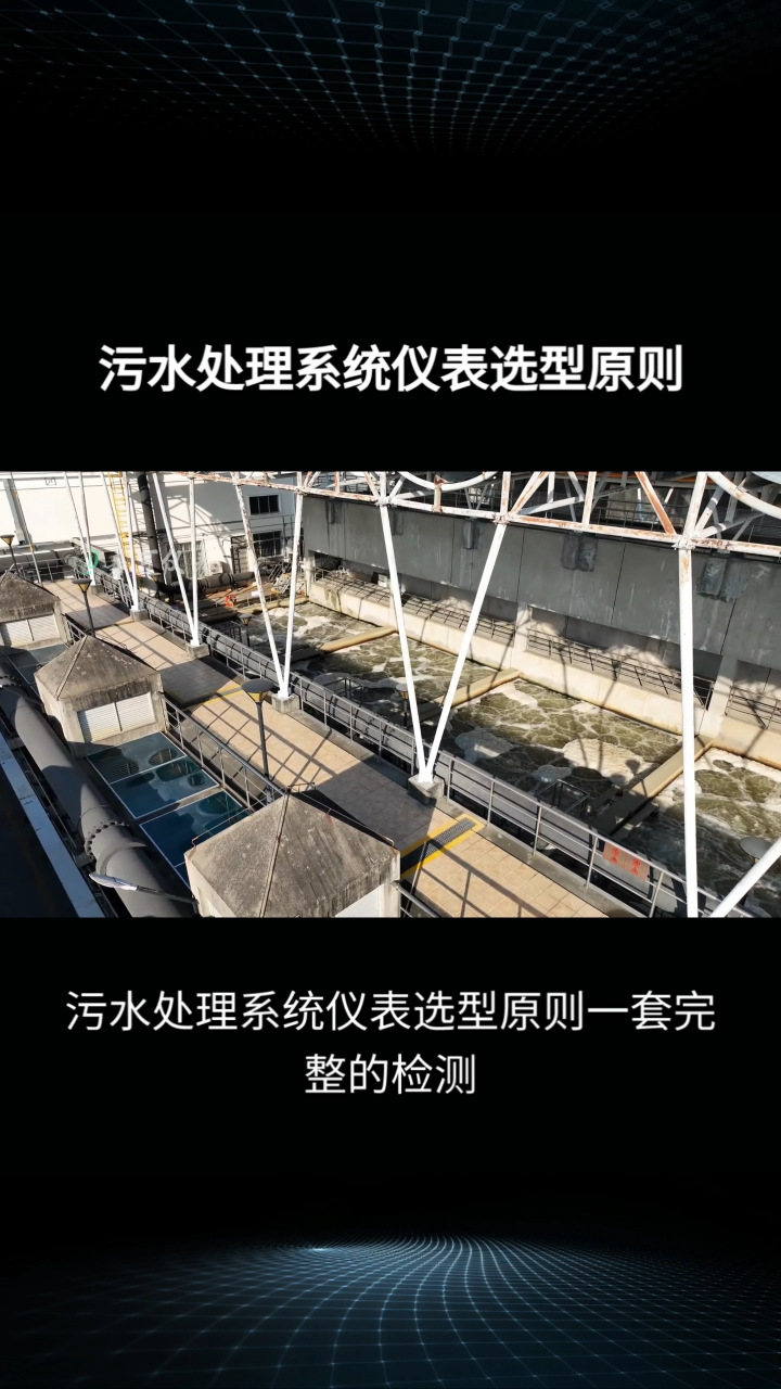 污水處理系統(tǒng)儀表選型原則#農(nóng)業(yè)物聯(lián)網(wǎng) #專科生 #plc教學(xué) #警車燈電路 #溶氧儀校準(zhǔn) #智慧能源 #眼圖 