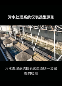 污水處理系統(tǒng)儀表選型原則#農業(yè)物聯網 #專科生 #plc教學 #警車燈電路 #溶氧儀校準 #智慧能源 #眼圖 