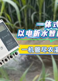 一體式以電折水智能終端，一機(jī)盡管農(nóng)業(yè)水資源！#一體式以電折水智能終端 #以電折水控制器 #遙測(cè)終端機(jī)
 