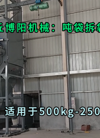 粉煤灰噸袋拆包卸料機(jī) 無塵粉料噸袋拆袋機(jī)按需定制