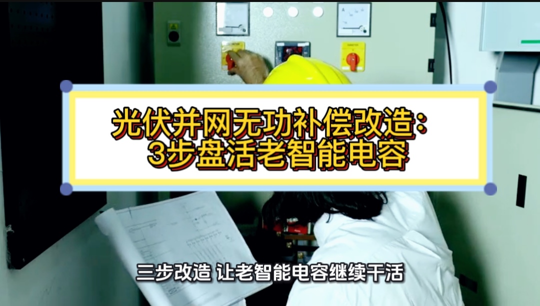 光伏并網無功補償改造：3步盤活老智能電容 #無功補償  #功率因數 #力調電費 #光伏 #光伏并網 