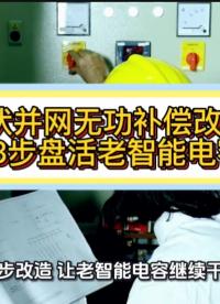 光伏并網(wǎng)無功補(bǔ)償改造：3步盤活老智能電容 #無功補(bǔ)償  #功率因數(shù) #力調(diào)電費(fèi) #光伏 #光伏并網(wǎng) 