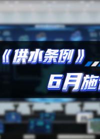 新《供水條例》6月實(shí)施，實(shí)現(xiàn)城鄉(xiāng)供水一體化#城鄉(xiāng)供水一體化 #智慧水務(wù)軟件 #智慧水務(wù)管理系統(tǒng) #智慧水務(wù)
 
