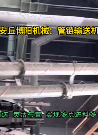 尿素管鏈輸送機(jī)使用現(xiàn)場(chǎng)  管式輸送設(shè)備非標(biāo)定制#管鏈輸送機(jī) #管式輸送機(jī) #管鏈機(jī) 