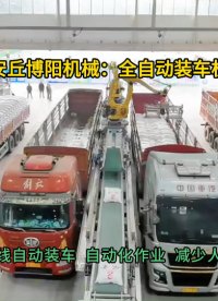 化肥全自動(dòng)裝車機(jī)定制  機(jī)械手裝車設(shè)備生產(chǎn)廠家#全自動(dòng)裝車機(jī) #智能裝車機(jī) #