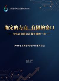 2026年上海永銘電子代理商會(huì)議圓滿落幕：確定的方向，有限的窗口，攜手搶占未來(lái)賽道