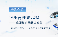 <b class='flag-5'>五</b><b class='flag-5'>年</b>深耕 LDO，共模<b class='flag-5'>半導(dǎo)體</b>正壓高性能LDO系列全線亮相