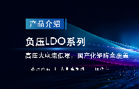 國產突破！共模半導體負壓LDO系列：高壓大電流低噪領跑，構建完整國產化產品矩陣