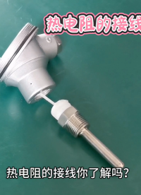 熱電阻的接線你了解嗎？