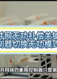 xm36光伏并網(wǎng)無功補(bǔ)償關(guān)鍵招：控制器切換無功模式！#無功補(bǔ)償 #功率因數(shù) #力調(diào)電費(fèi) #光伏 #光伏并網(wǎng) 