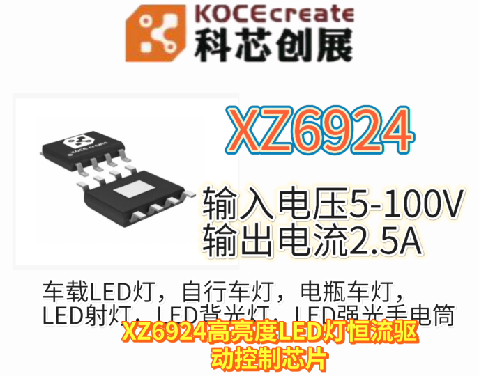 XZ6924輸入電壓5-100V 輸出電流2.5A 適合大功率、多個(gè)高亮度LED 燈串的恒流驅(qū)動(dòng)