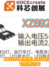 XZ6924輸入電壓5-100V 輸出電流2.5A 適合大功率、多個(gè)高亮度LED 燈串的恒流驅(qū)動(dòng)