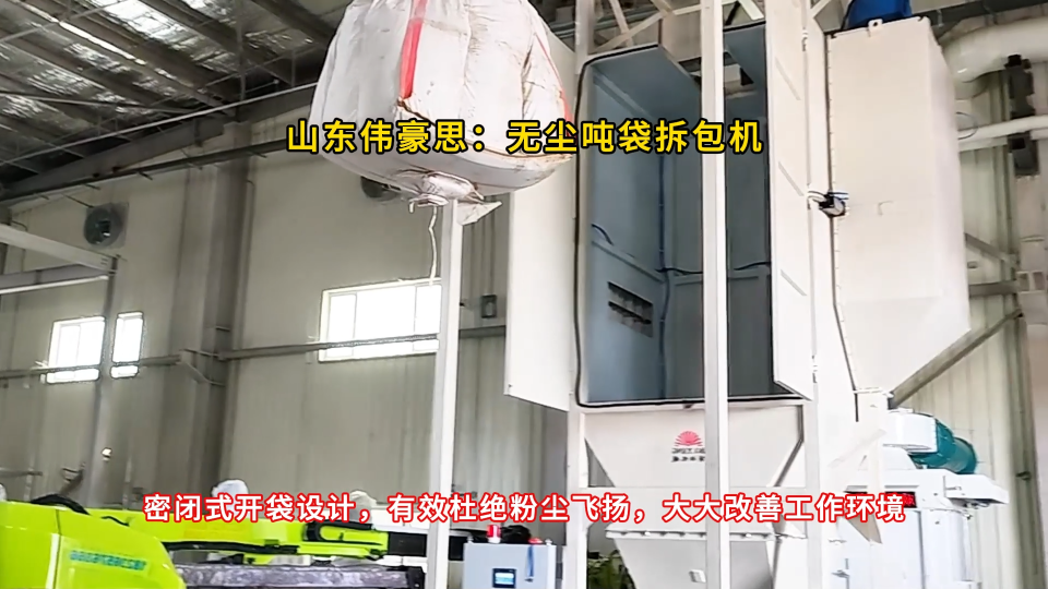 湖南噸包拆包設(shè)備案例 蘇氨酸噸袋破袋機(jī)優(yōu)勢 解決拆包粉塵難題
#山東偉豪思 