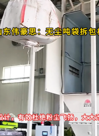 湖南噸包拆包設(shè)備案例 蘇氨酸噸袋破袋機(jī)優(yōu)勢 解決拆包粉塵難題
#山東偉豪思 