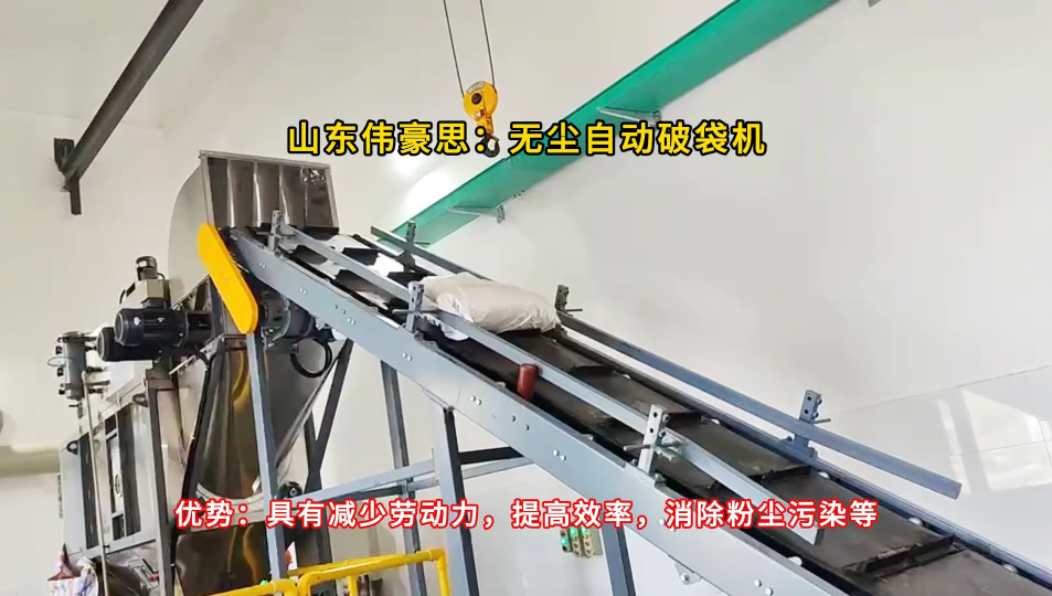 25KG催化劑自動(dòng)拆袋機(jī) 無塵卸料自動(dòng)拆包站 山東偉豪思非標(biāo)定制
# 自動(dòng)拆包機(jī)