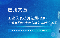工業(yè)儀表芯片選型指南：共模半導(dǎo)體精密方案筑牢精度基石