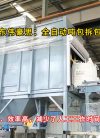 供應(yīng)連續(xù)式噸袋破袋設(shè)備 鈦精礦粉噸包全自動(dòng)拆包機(jī) 山東偉豪思廠家
# 全自動(dòng)噸袋拆包機(jī)