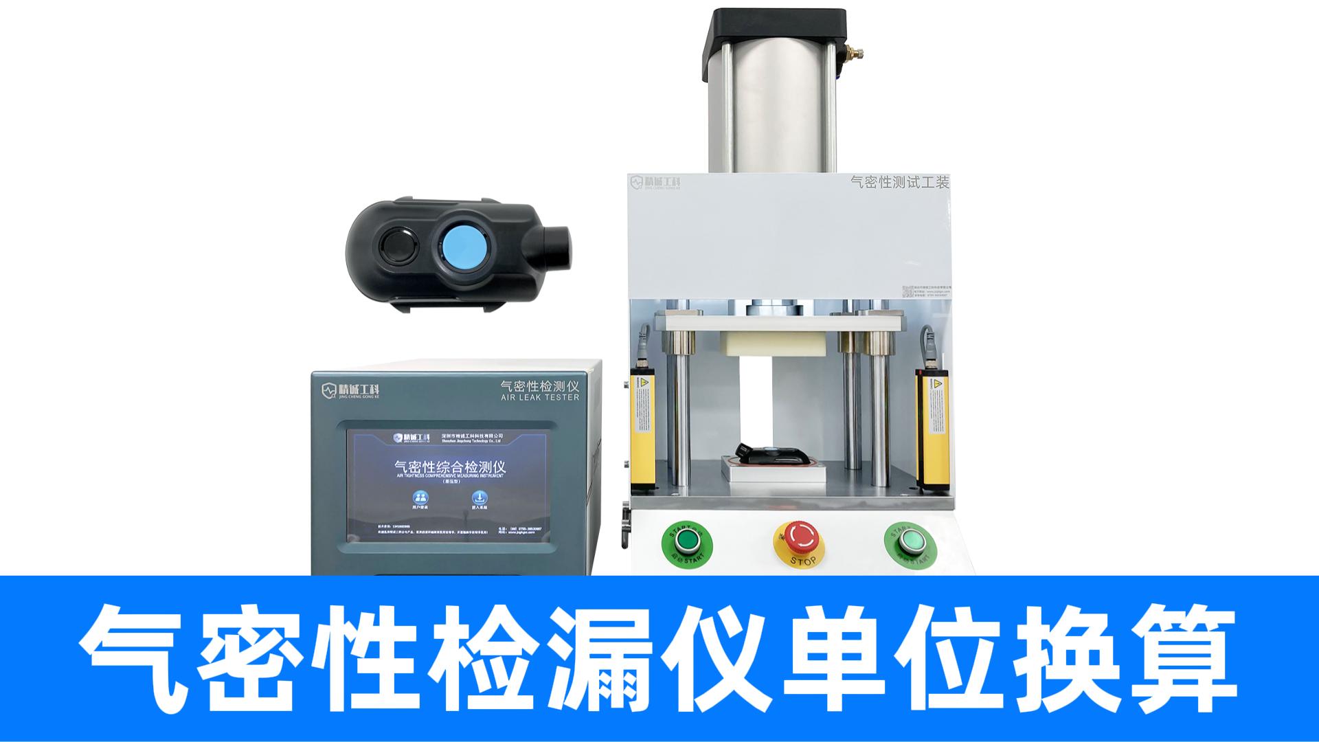 還在手動算漏率？用精誠工科氣密性檢漏儀一鍵搞定Pa到ml換算
#壓力單位換算 #氣密性檢測儀 #氣密性測試儀 