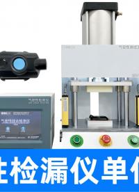還在手動(dòng)算漏率？用精誠工科氣密性檢漏儀一鍵搞定Pa到ml換算
#壓力單位換算 #氣密性檢測儀 #氣密性測試儀 