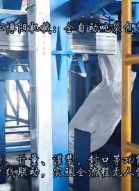 山東全自動噸袋包裝機   氯化鉀全自動噸包包裝稱  #全自動噸袋包裝機# 